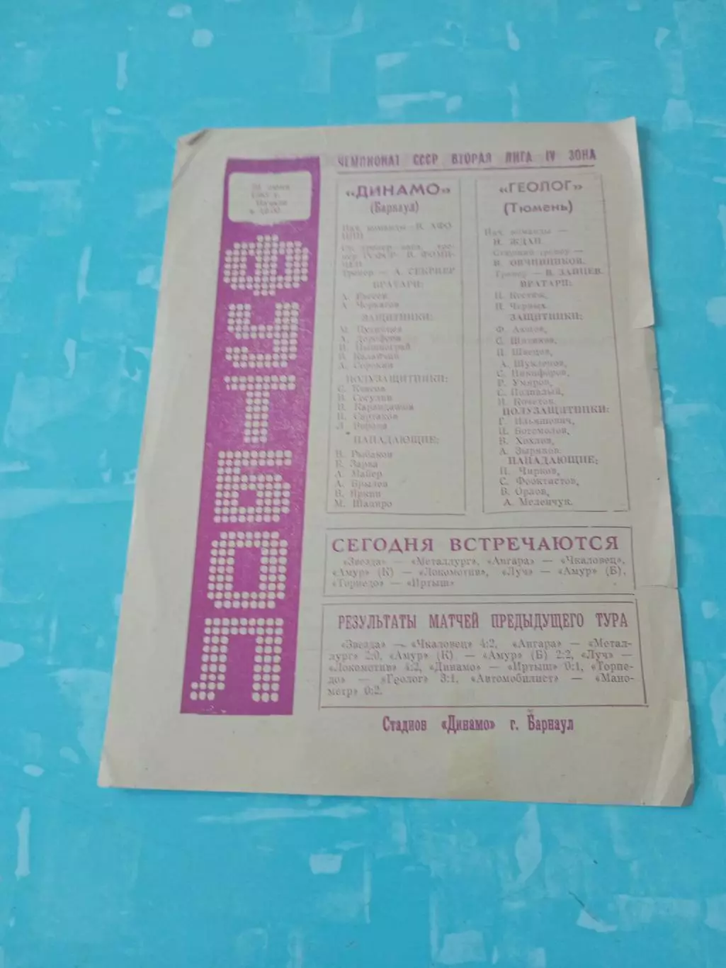 Динамо Барнаул - Геолог Тюмень. 26 июня 1983 год
