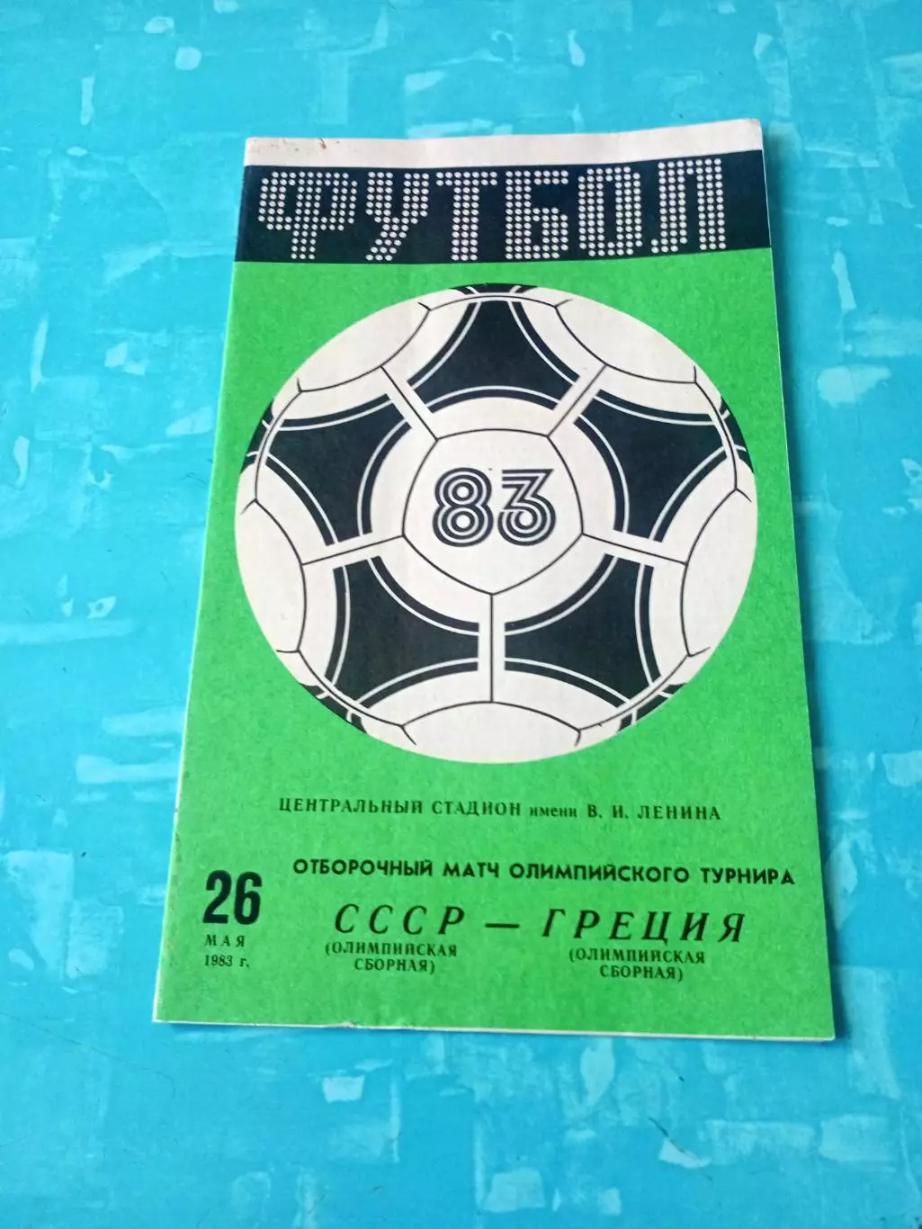 СССР - Греция. 26 мая 1983 год