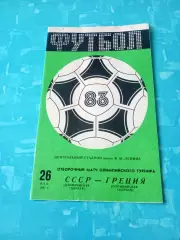 СССР - Греция. 26 мая 1983 год