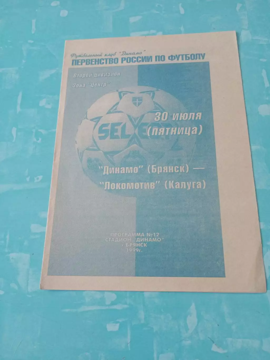 Динамо Брянск - Локомотив Калуга. 30 июля 1999 год.