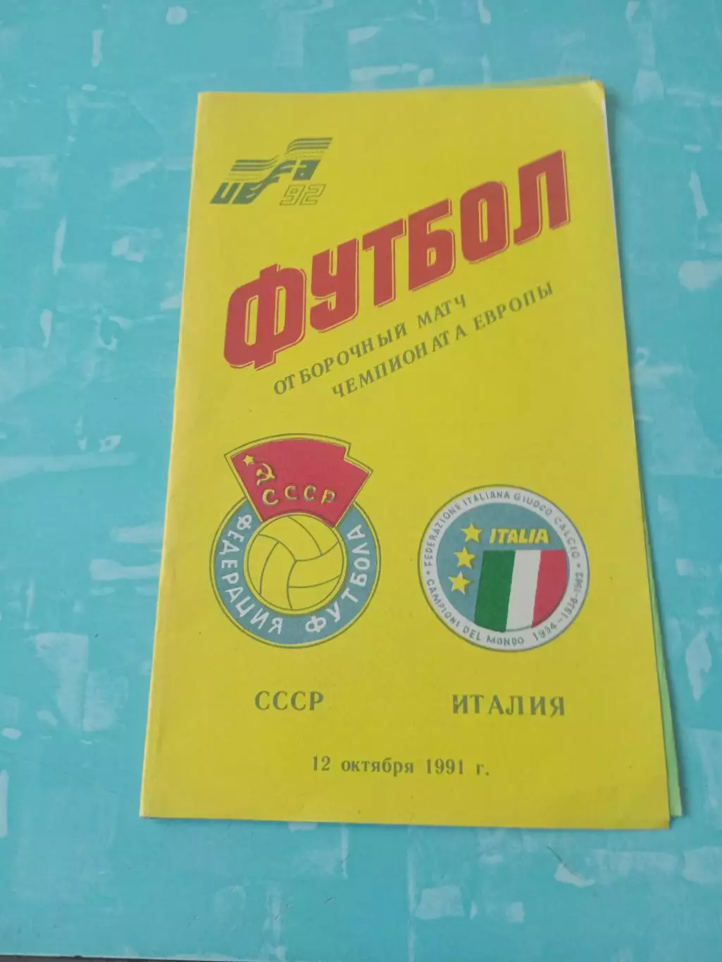 СССР - Италия. 12 октября 1991 год