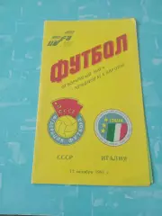 СССР - Италия. 12 октября 1991 год