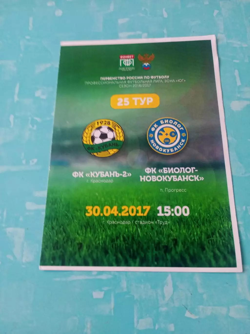 Кубань-2 Краснодар - Биолог-Новокубанск п.Прогресс. 30 апреля 2017 год
