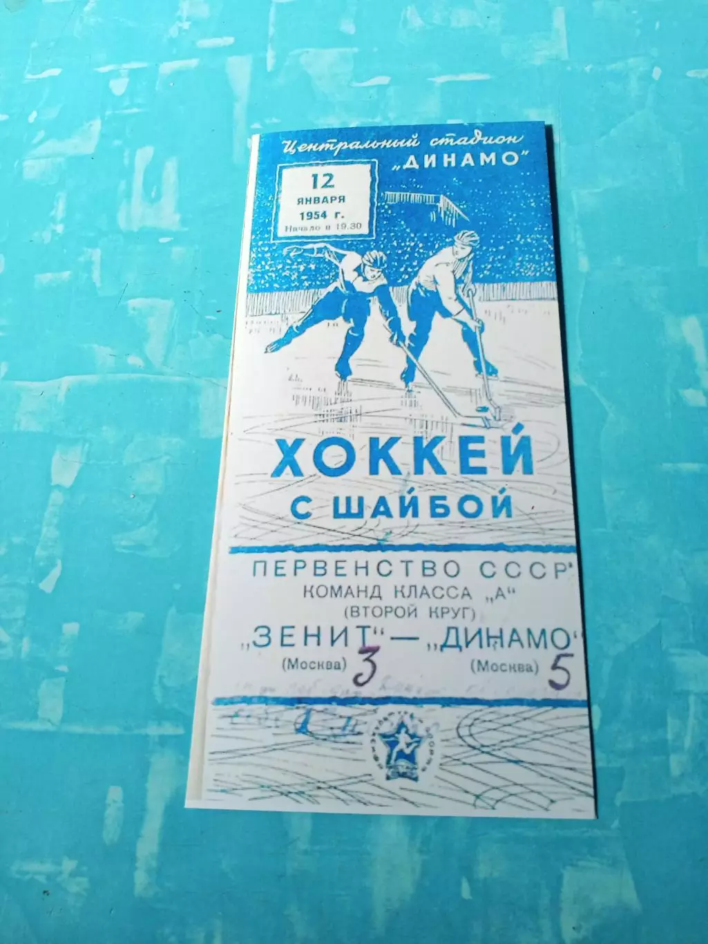 Зенит Москва - Динамо Москва. 12 января 1954 год
