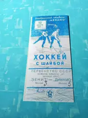 Зенит Москва - Динамо Москва. 12 января 1954 год