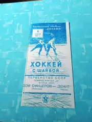 Дом офицеров Ленинград - Зенит Москва. 6 января 1954 год