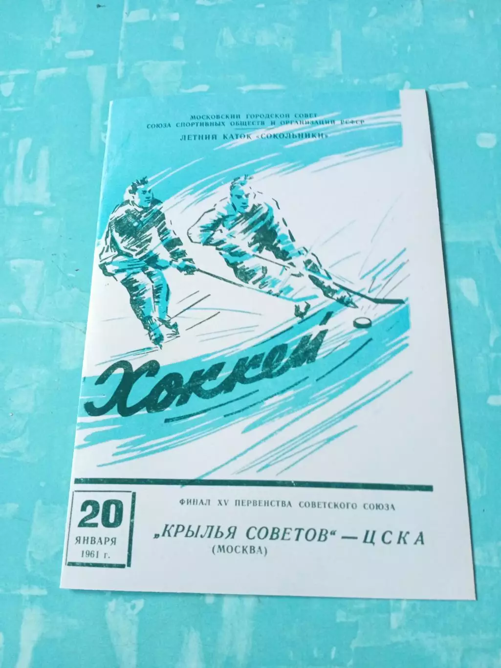 Крылья Советов Москва - ЦСКА. 20 января 1961 год