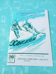 Крылья Советов Москва - ЦСКА. 20 января 1961 год