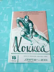 Спартак Москва - ЦСКА. 15 января 1961 год