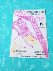 Аэрофлот Омск - Спутник Нижний Тагил. 19 декабря 1964 год