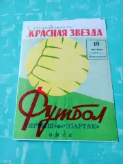 Иртыш Омск - Спартак Москва. 10 сентября 1973 год