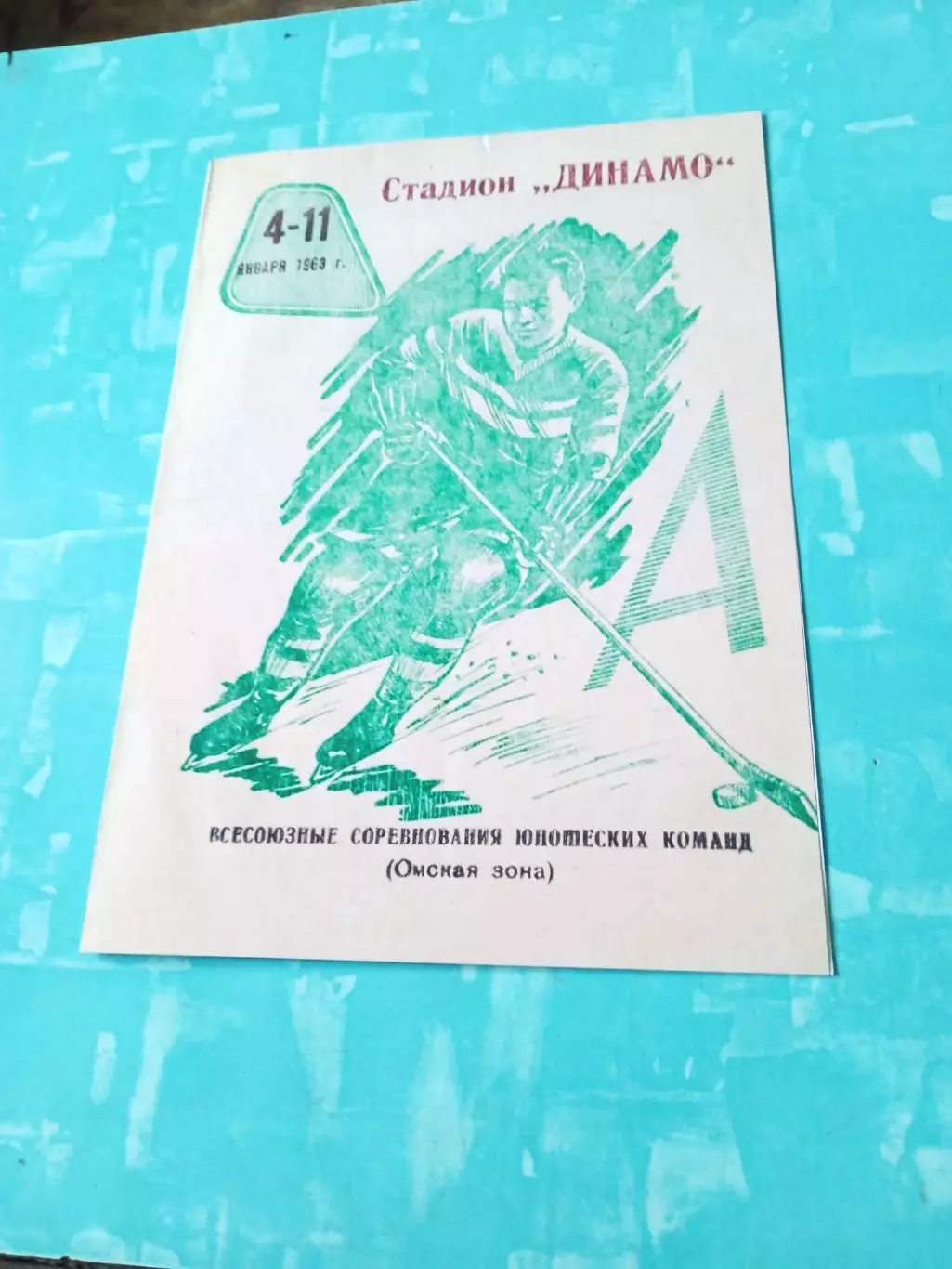 Всесоюзные юношеские соревнования Омск, 1963 год - см.состав