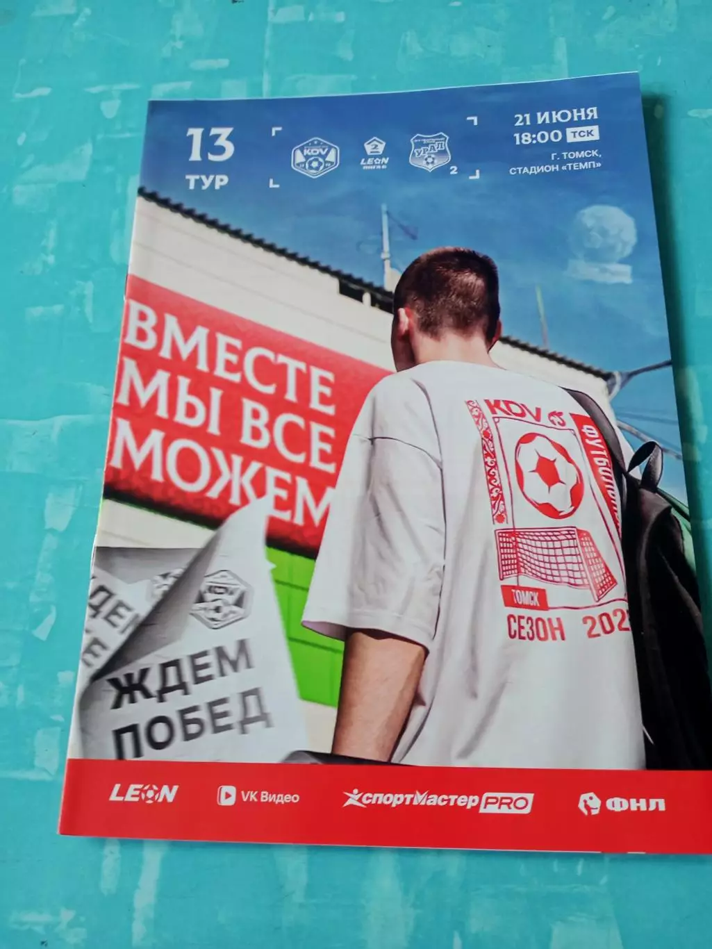 КДВ Томск - Урал-2 Екатеринбург. 21 июня 2026 год