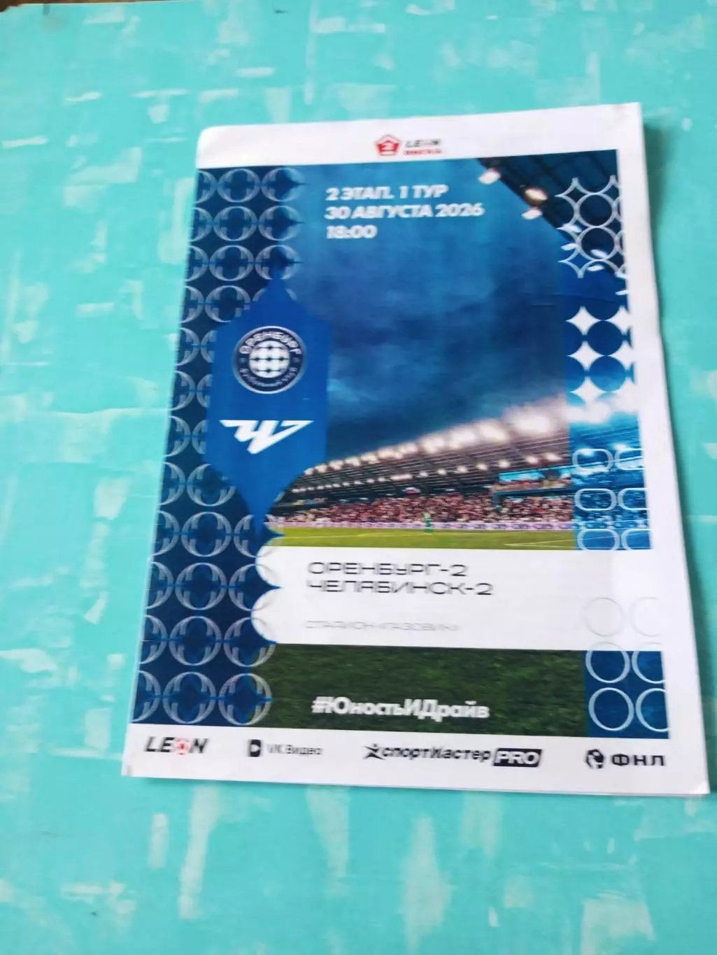 ФК Оренбург-2 - ФК Челябинск-2. 30 августа 2026 год