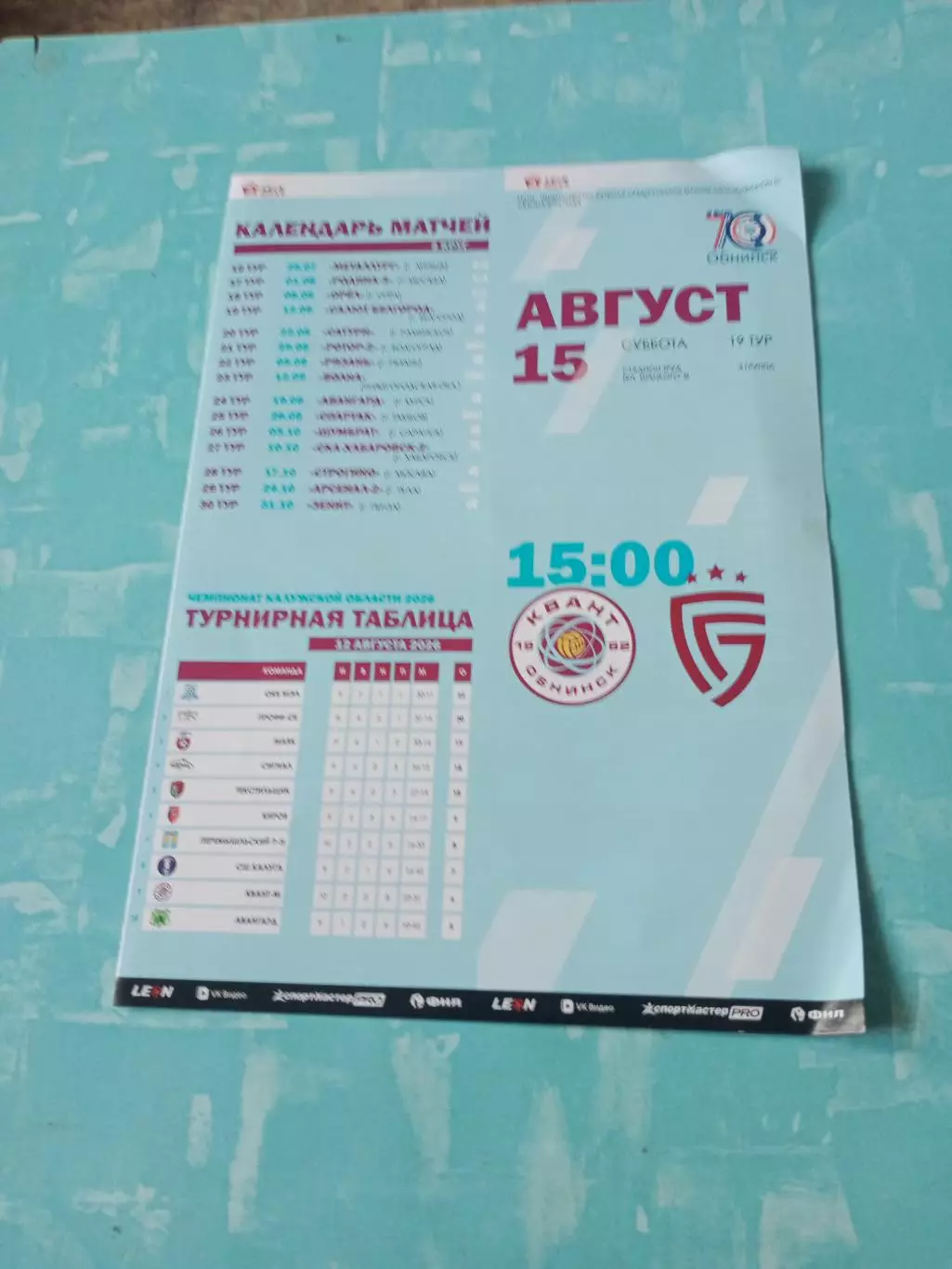 Квант Обнинск - Салют Белгород. 15 августа 2026 год