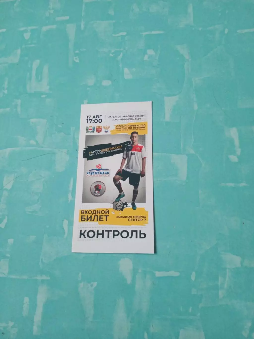 Билет. Иртыш Омск - ФК Чита. 17 августа 2019 год