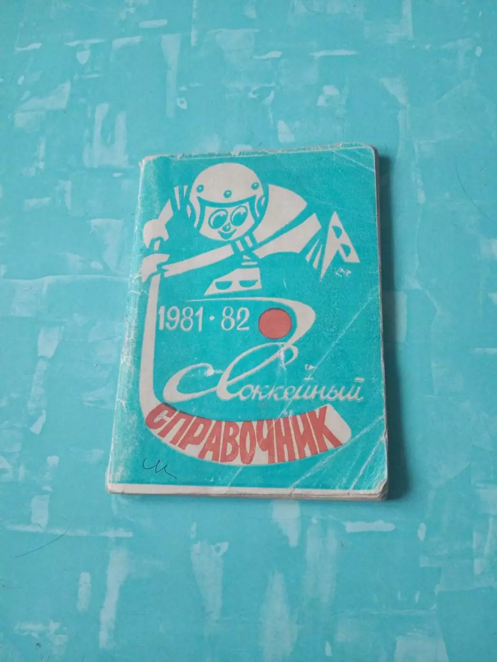Хоккейный справочник. Новосибирск. 1981/1982