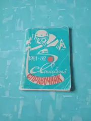 Хоккейный справочник. Новосибирск. 1981/1982