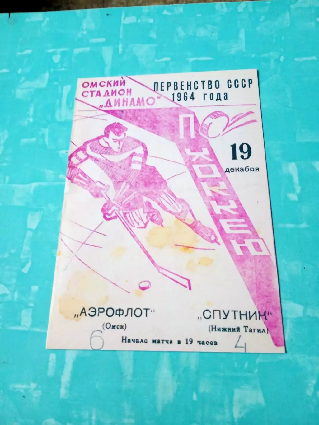 Аэрофлот Омск - Спутник Нижний Тагил. 19 декабря 1964 год