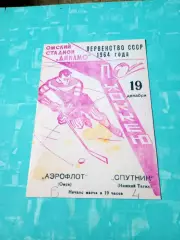 Аэрофлот Омск - Спутник Нижний Тагил. 19 декабря 1964 год