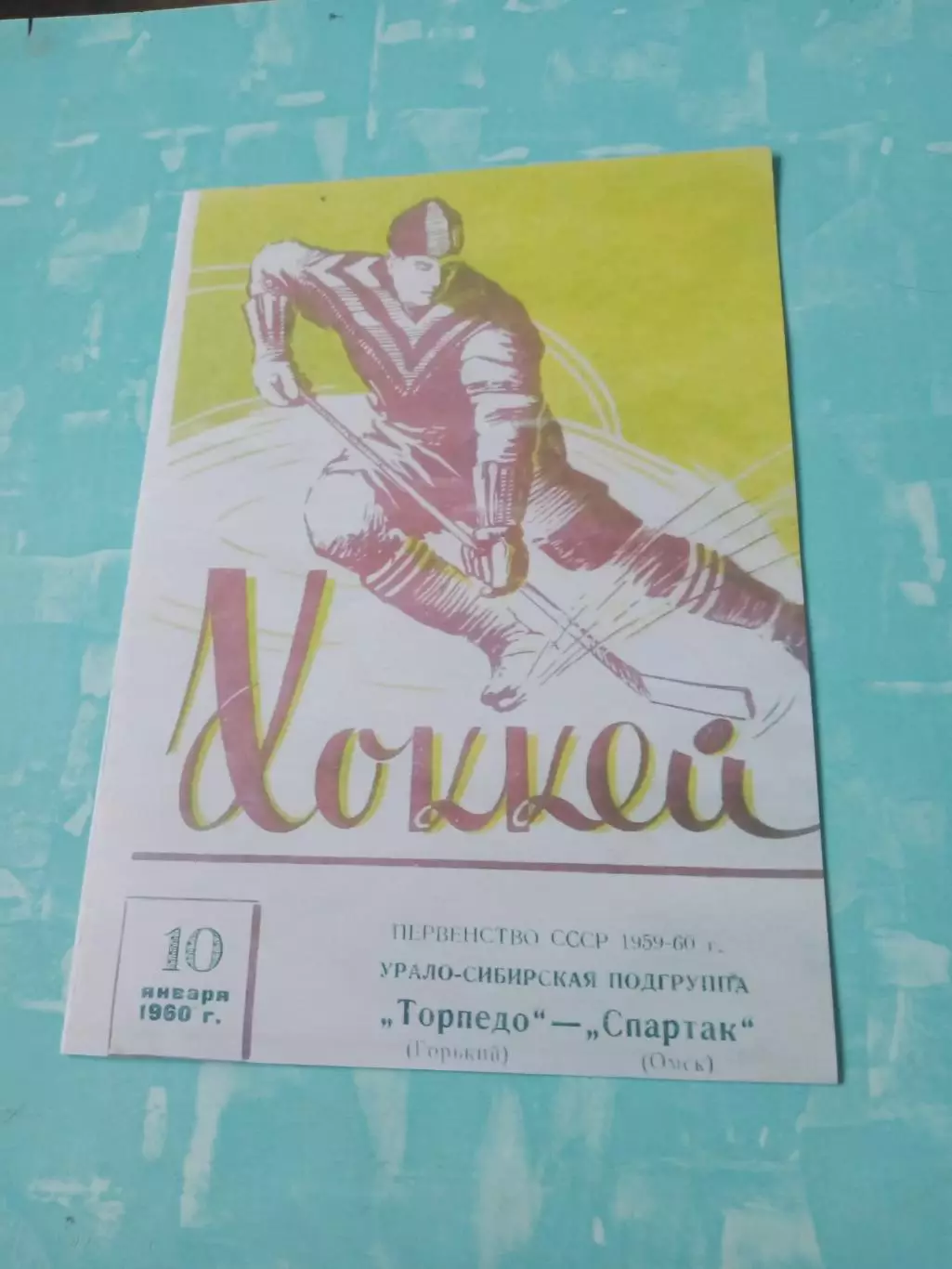 Торпедо Горький - Спартак Омск. 10 января 1960 год