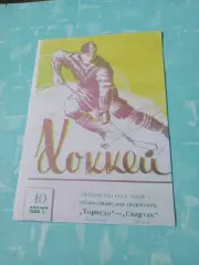 Торпедо Горький - Спартак Омск. 10 января 1960 год