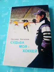 Леонид Киселев. Судьба моя - хоккей. Издано в Омске