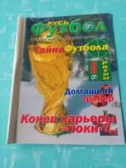 Тайна футбола. Домашний тренер. Автор - В.Назаров