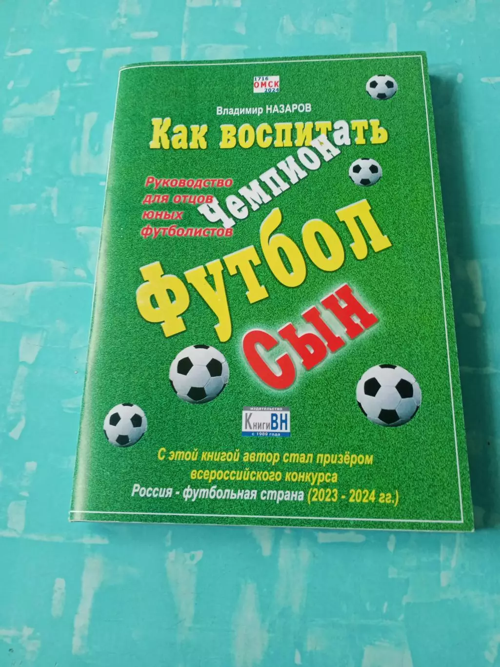 Как воспитать чемпиона. Автор - В.Назаров, Омск, с автографом автора
