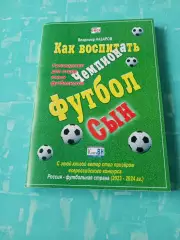 Как воспитать чемпиона. Автор - В.Назаров, Омск, с автографом автора