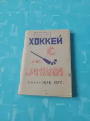 Хоккей с мячом. Омск-1976/1977