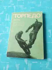 Библиотечка футбольного болельщика. Торпедо Москва