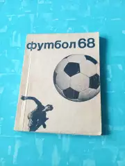 Футбол. Москва, ФиС. 1968 год
