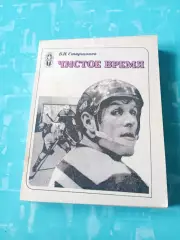 В.Старшинов. Чистое время. Москва, ФиС, 1981 год