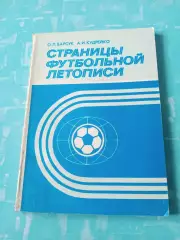 Страницы футбольной летописи. Минск, 1987 год