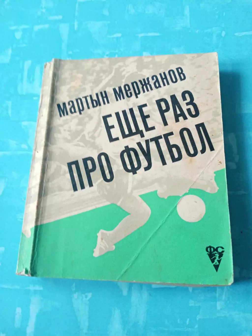 Мартын Мержанов. Еще раз про футбол. 1972 год