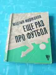 Мартын Мержанов. Еще раз про футбол. 1972 год