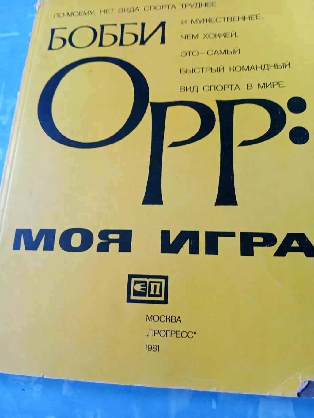 Бобби Орр. Моя игра