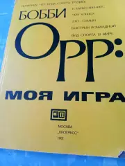 Бобби Орр. Моя игра
