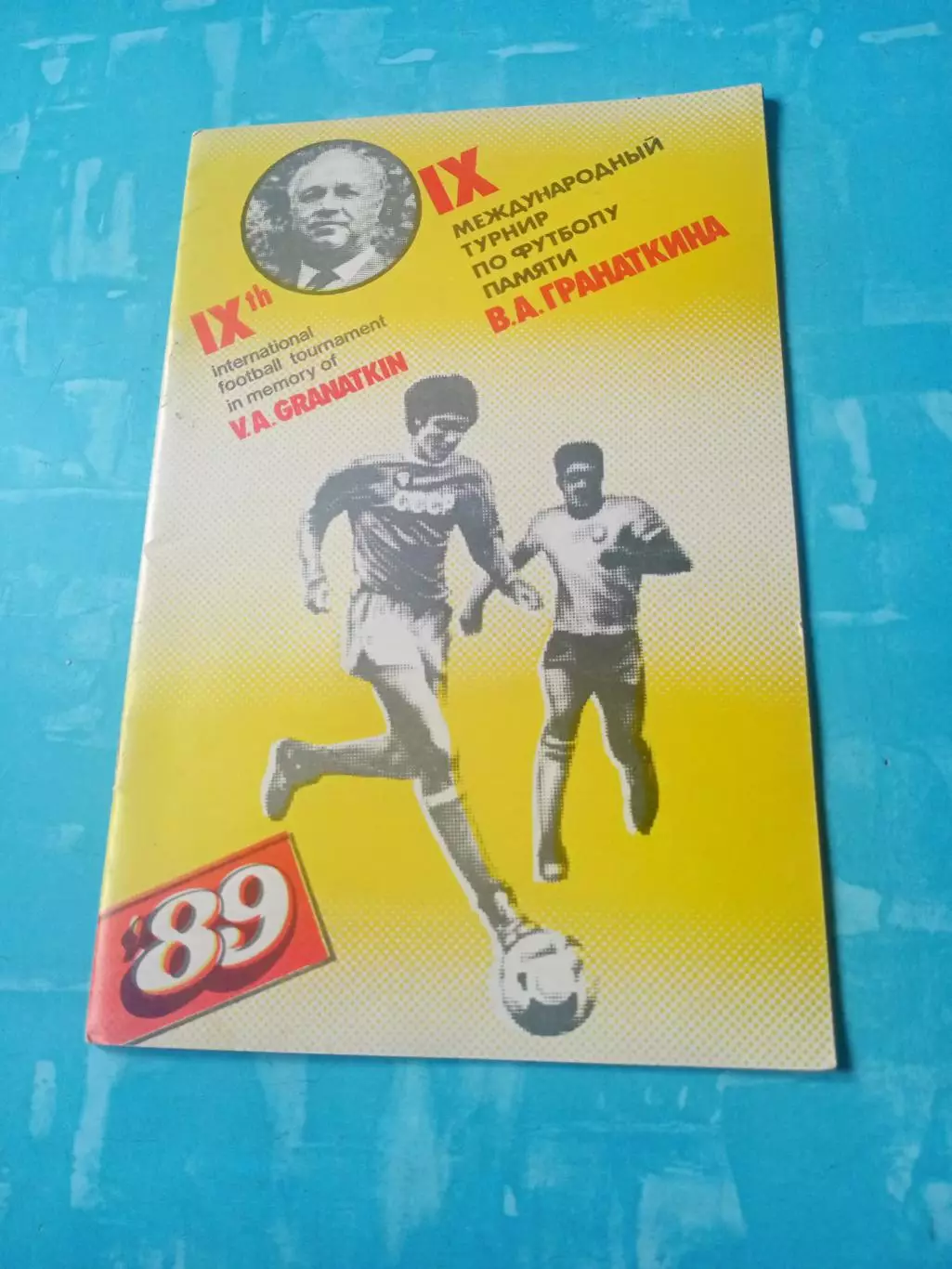 9 международный турнир памяти В.А.Гранаткина. Ленинград. 1989 год