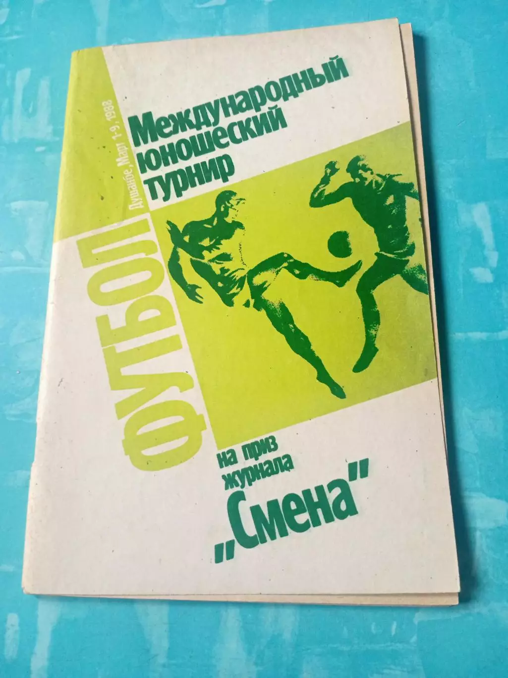 Международный турнир на приз журнала Смена. Москва, Душанбе. 1988 год