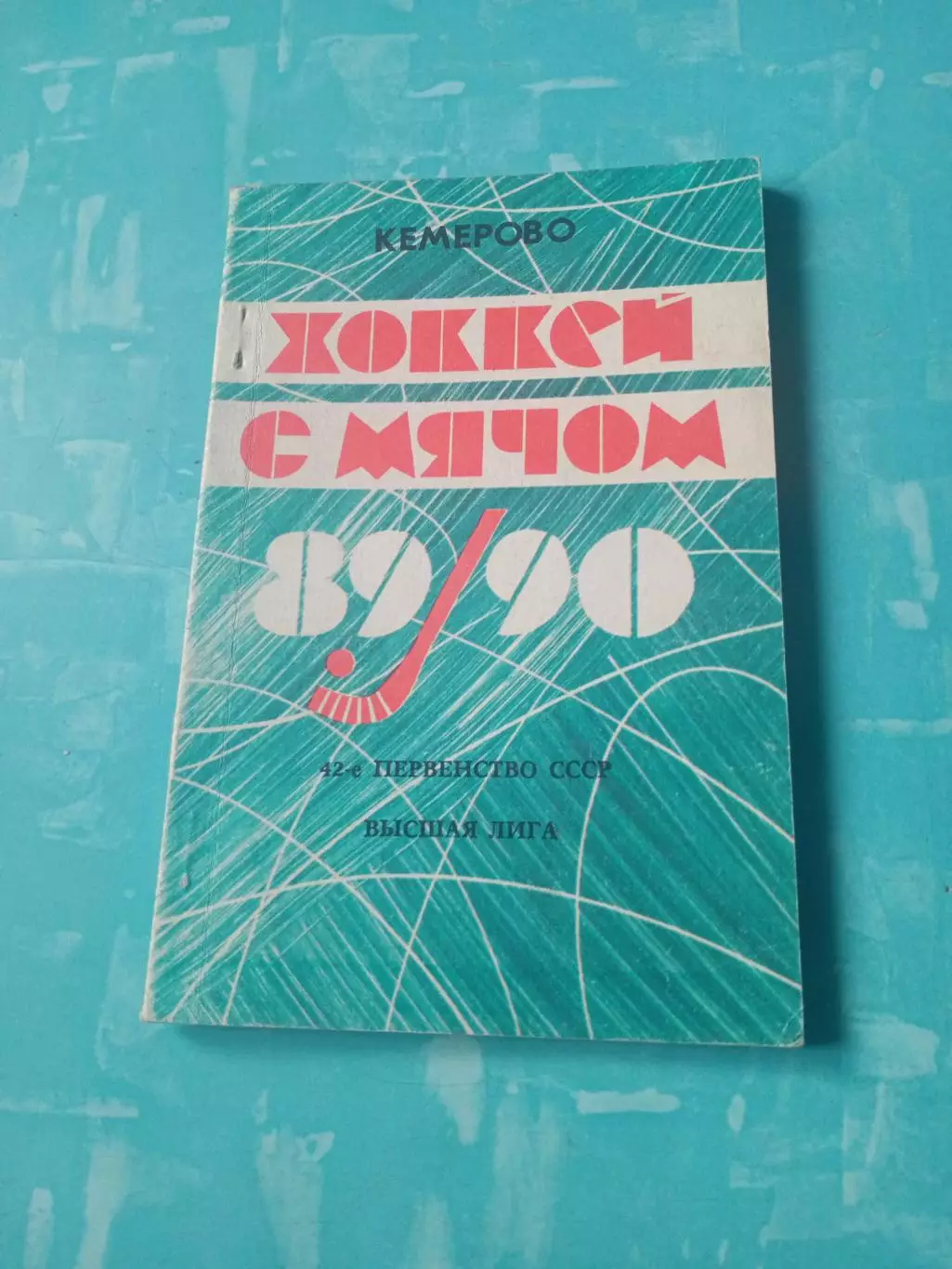 Хоккей с мячом. Кемерово. 1989/1990