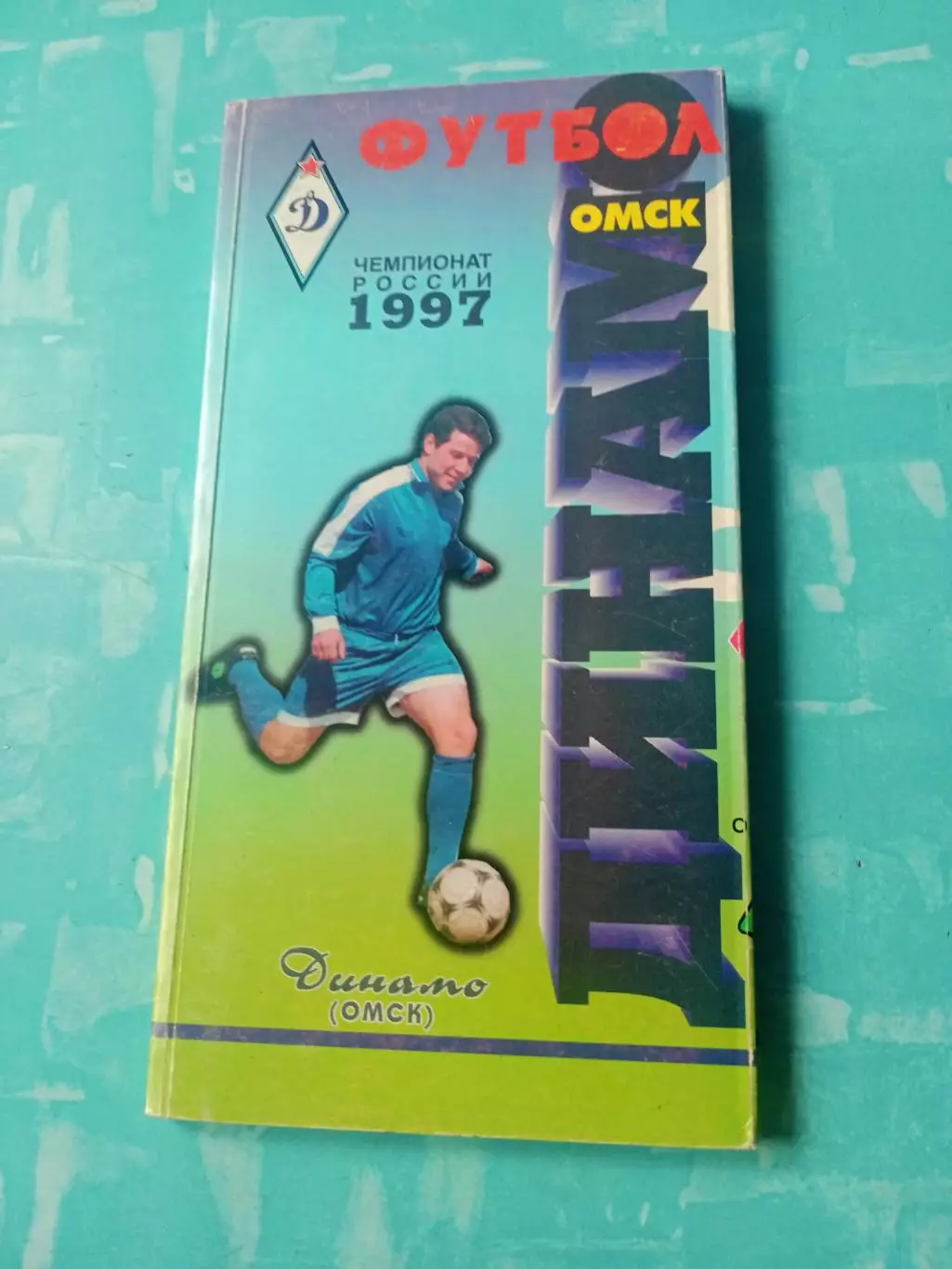 Футбол. Динамо Омск. 1997 год