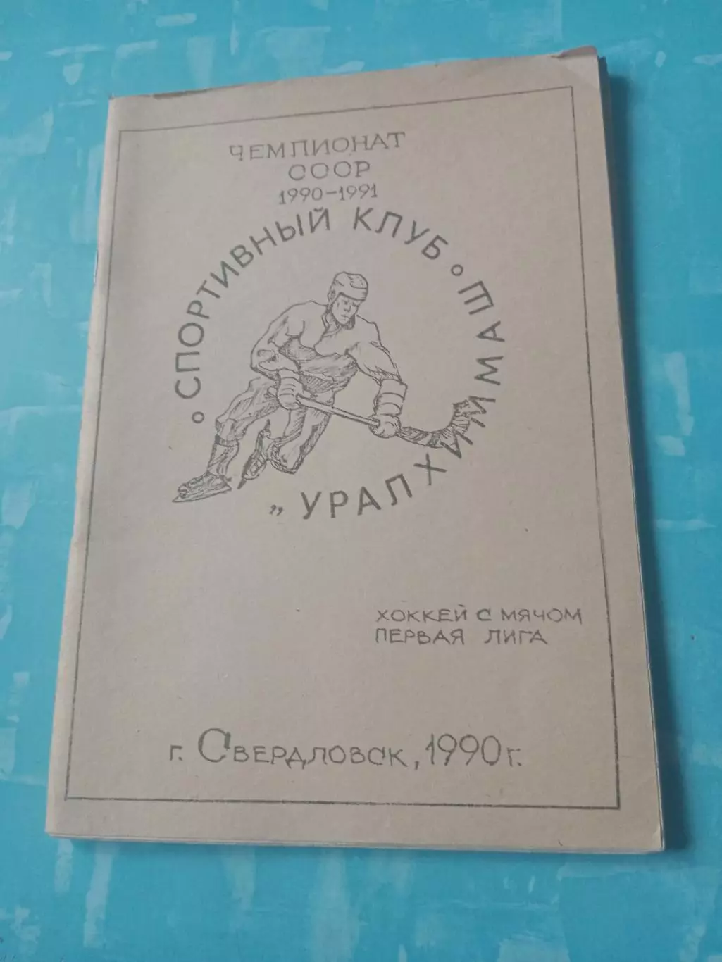 Хоккей с мячом. СК Уралхиммаш Свердловск. 1990 год