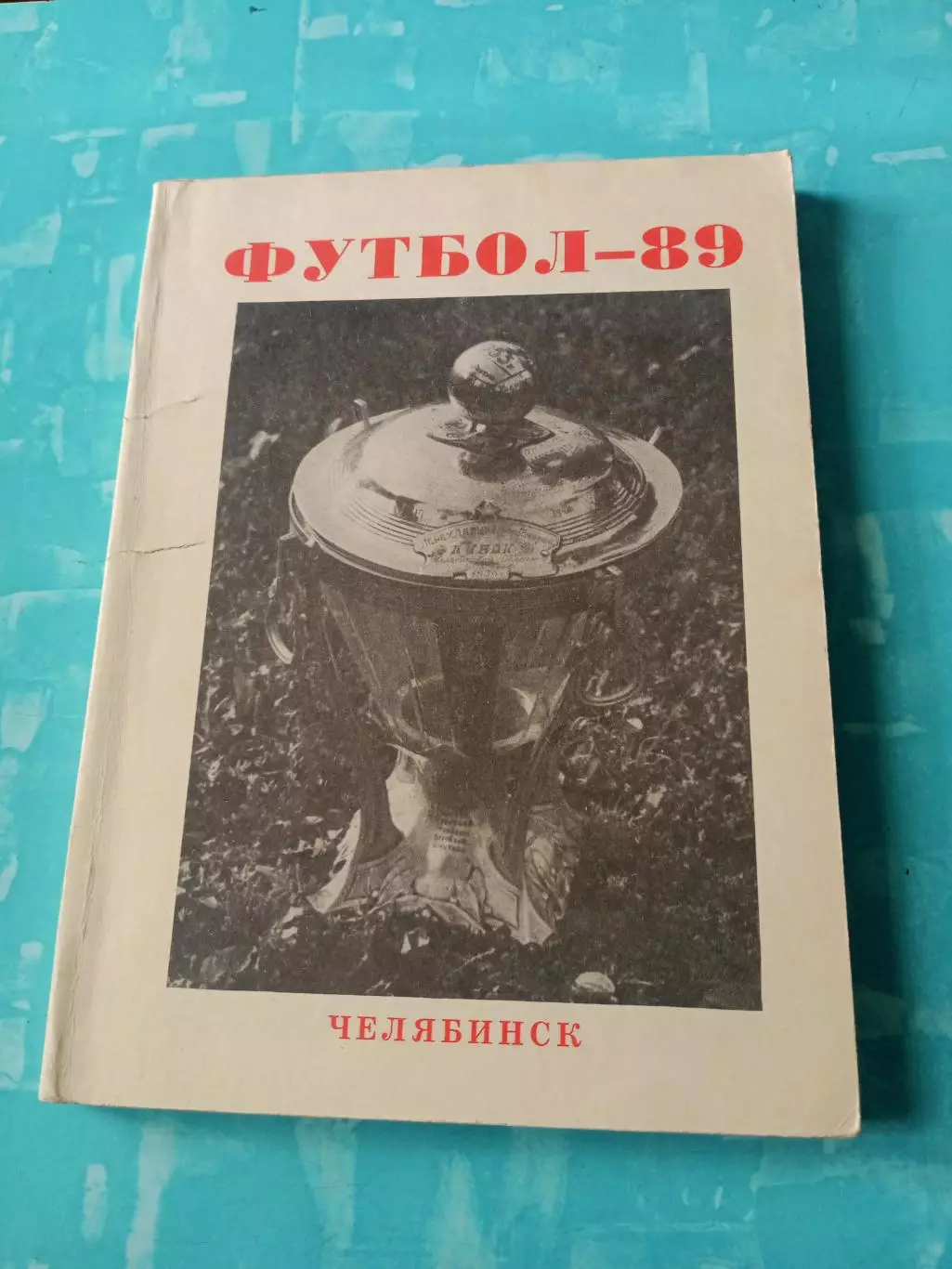 Футбол. Челябинск. 1989 год - 125 страниц