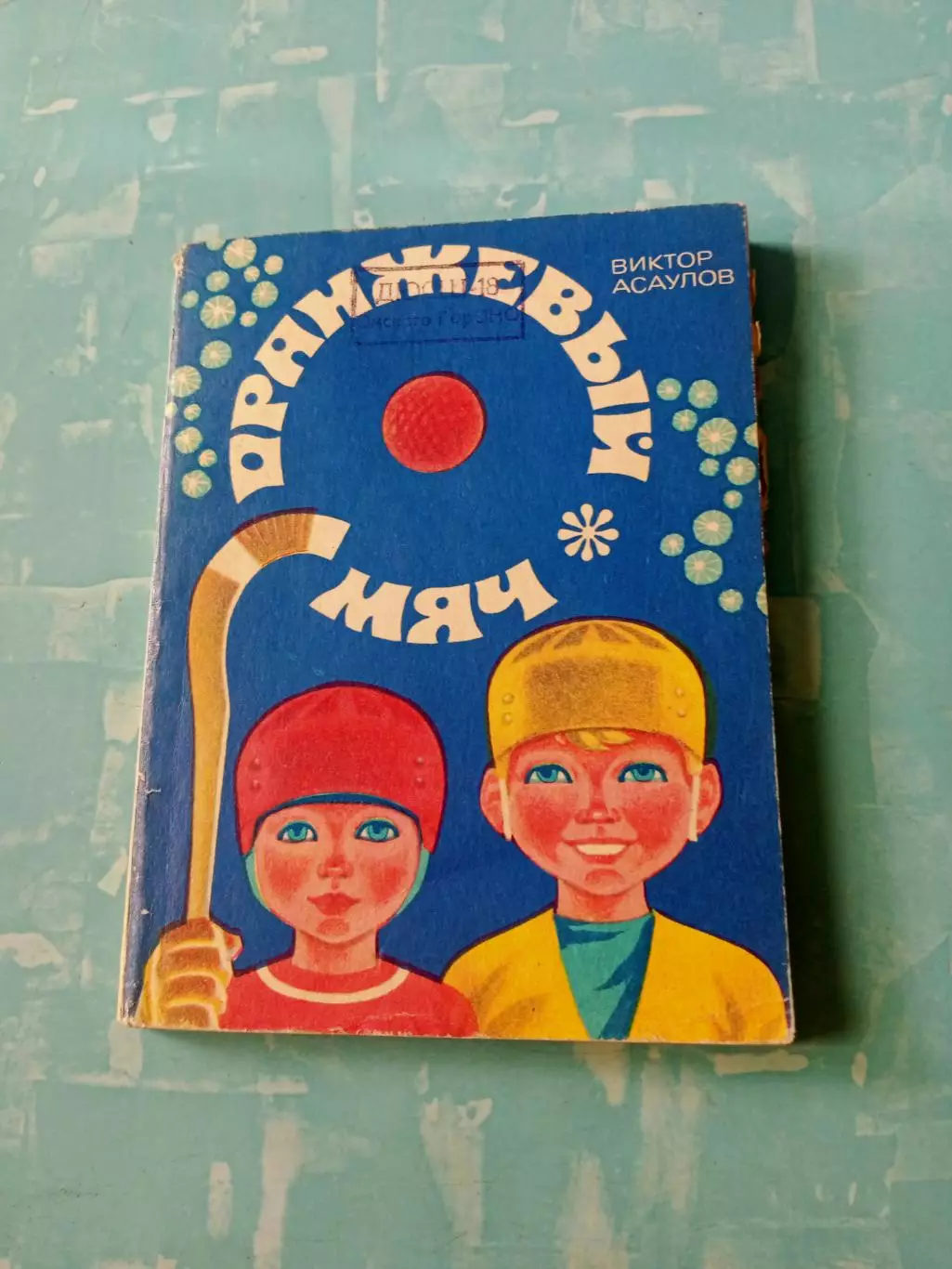 Виктор Асаулов. Оранжевый мяч