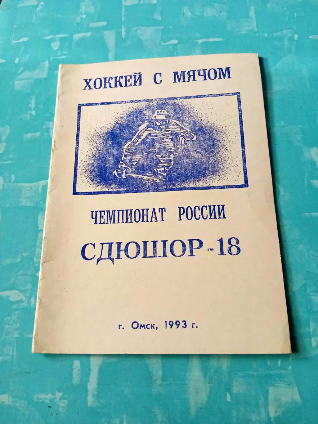 Хоккей с мячом. Омск. 1993 год