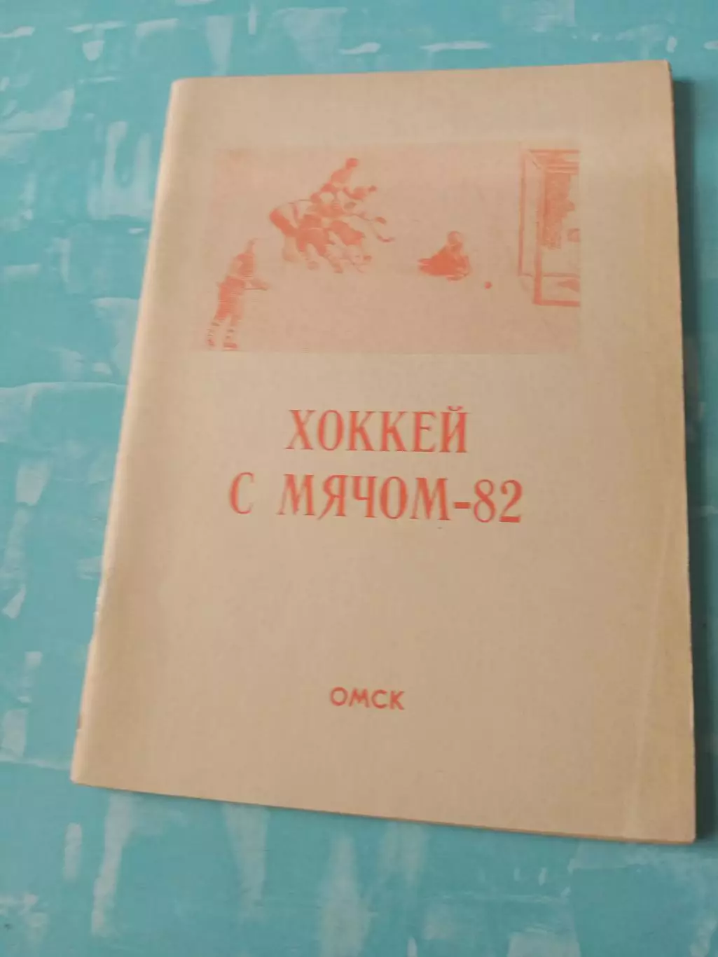 Хоккей с мячом. Омск-1981/1982