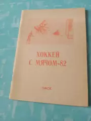 Хоккей с мячом. Омск-1981/1982