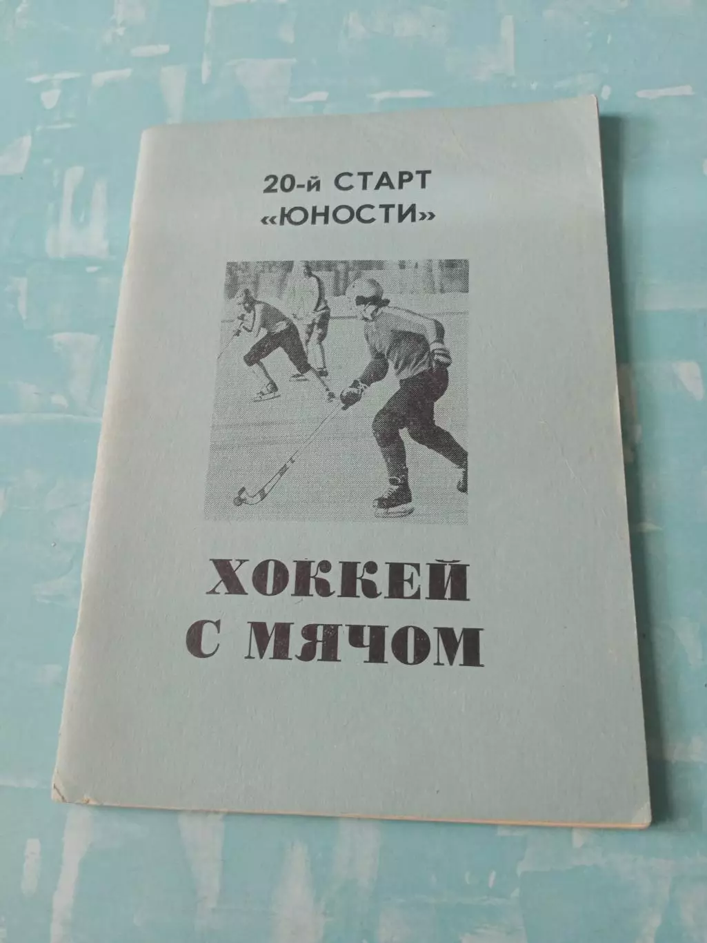 20 старт Юности. Хоккей с мячом. Омск-1988/1989